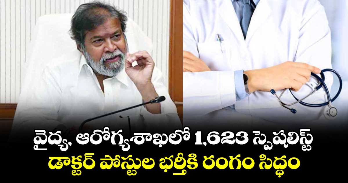 వైద్య, ఆరోగ్యశాఖలో 1,623 స్పెషలిస్ట్ డాక్టర్ పోస్టుల భర్తీకి రంగం సిద్ధం