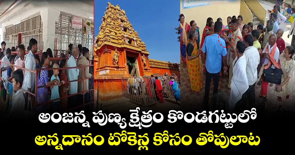 అంజన్న పుణ్య క్షేత్రం కొండగట్టులో అన్నదానం టోకెన్ల కోసం తోపులాట
