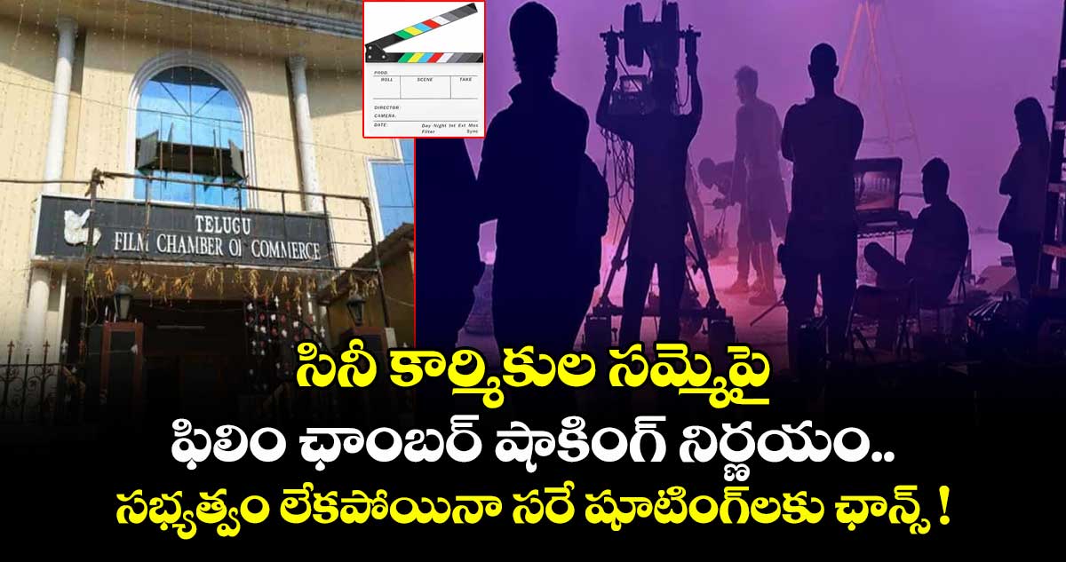 సినీ కార్మికుల సమ్మెపై ఫిలిం ఛాంబర్ షాకింగ్ నిర్ణయం.. సభ్యత్వం లేకపోయినా సరే  షూటింగ్లకు ఛాన్స్ !