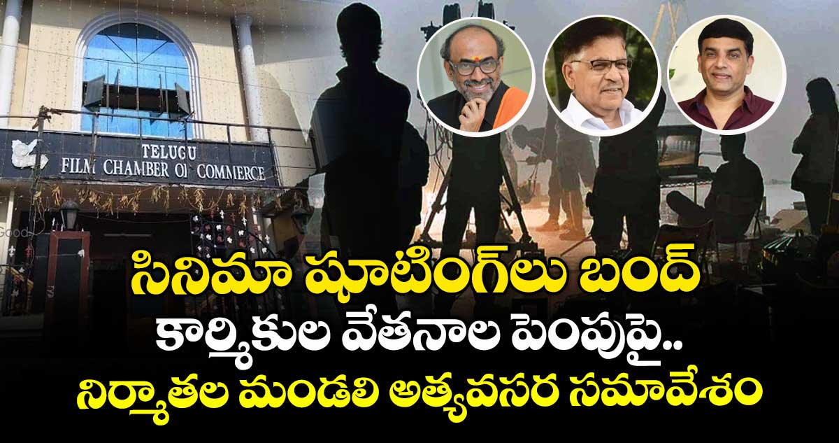 సినిమా షూటింగ్‌లు బంద్. ..  కార్మికుల వేతనాల పెంపుపై నిర్మాతల మండలి అత్యవసర సమావేశం