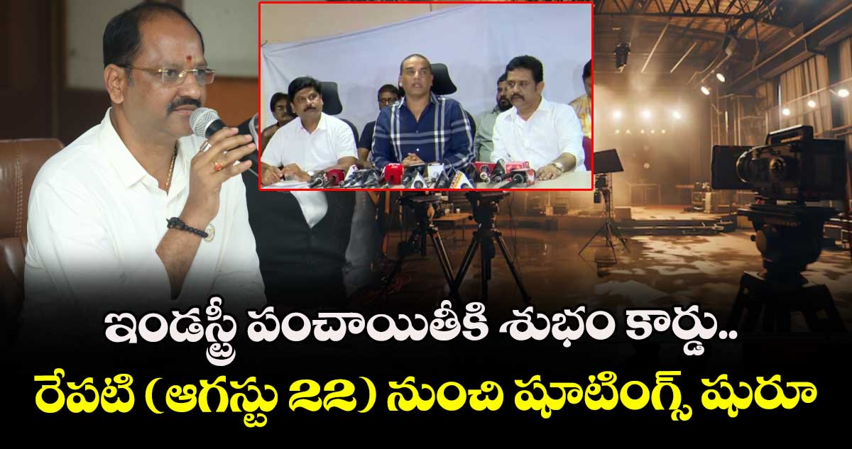 ఇండస్ట్రీ పంచాయితీకి శుభం కార్డు.. రేపటి (ఆగస్టు 22) నుంచి షూటింగ్స్ షురూ 