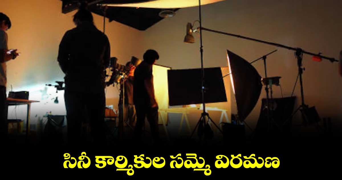 సినీ కార్మికుల సమ్మె విరమణ
