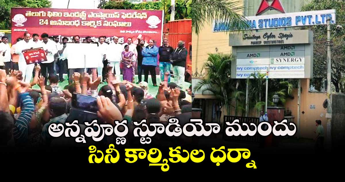 అన్నపూర్ణ స్టూడియో ముందు సినీ కార్మికుల ధర్నా