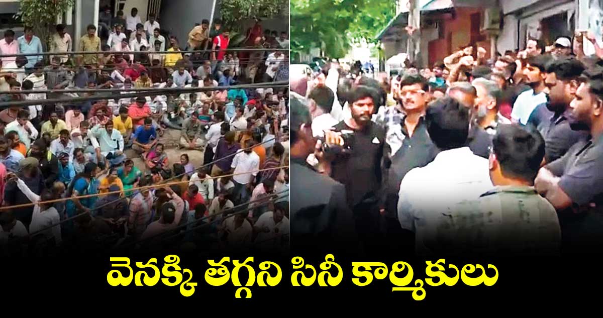 వెనక్కి తగ్గని సినీ కార్మికులు