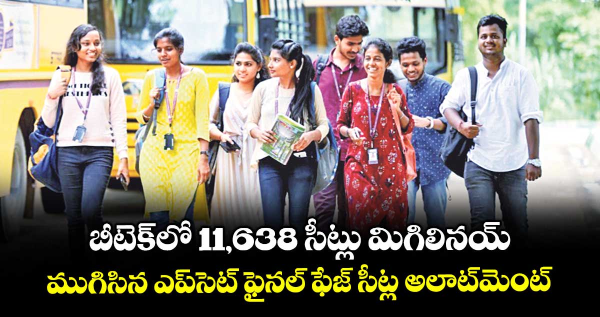 బీటెక్లో 11,638 సీట్లు మిగిలినయ్..ముగిసిన ఎప్సెట్ ఫైనల్ ఫేజ్  సీట్ల అలాట్మెంట్ 