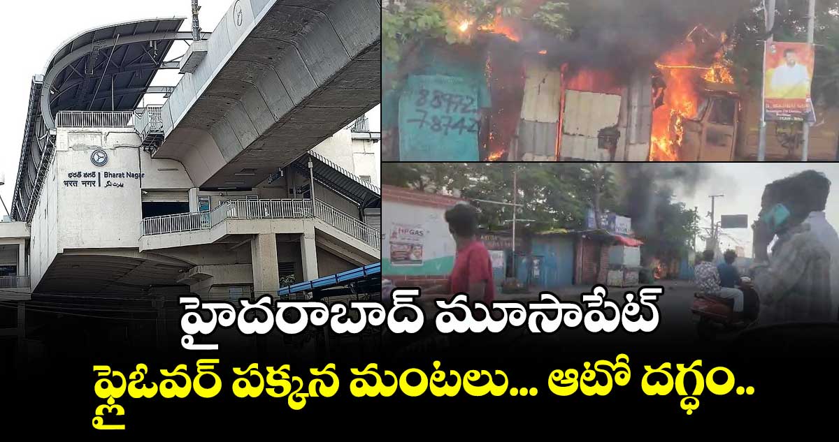 హైదరాబాద్ మూసాపేట్ ఫ్లైఓవర్ పక్కన మంటలు... ఆటో దగ్ధం..