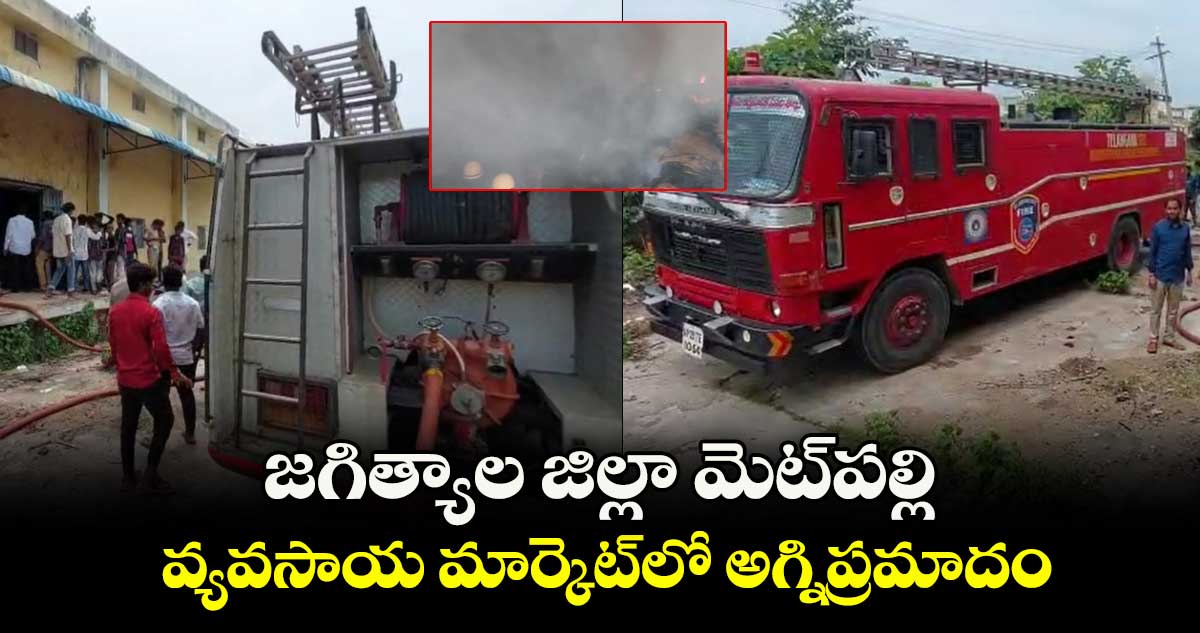 జగిత్యాల జిల్లా మెట్పల్లి వ్యవసాయ మార్కెట్లో అగ్నిప్రమాదం..