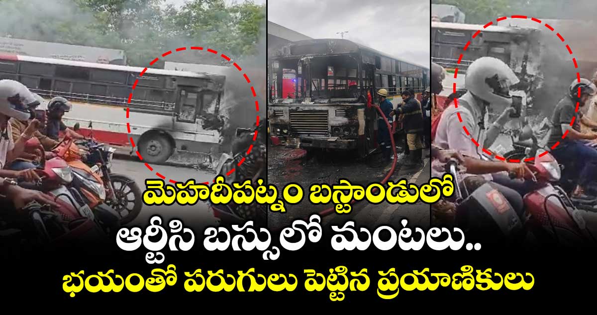 మెహదీపట్నం బస్టాండులో..ఆర్టీసి బస్సులో మంటలు..భయంతో పరుగులు పెట్టిన ప్రయాణికులు 