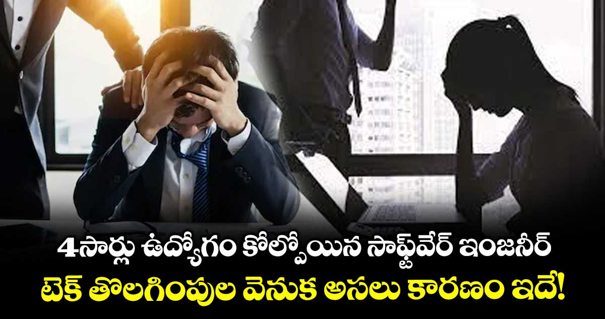 4సార్లు ఉద్యోగం కోల్పోయిన సాఫ్ట్వేర్ ఇంజనీర్: టెక్ తొలగింపుల వెనుక అసలు కారణం ఇదే!