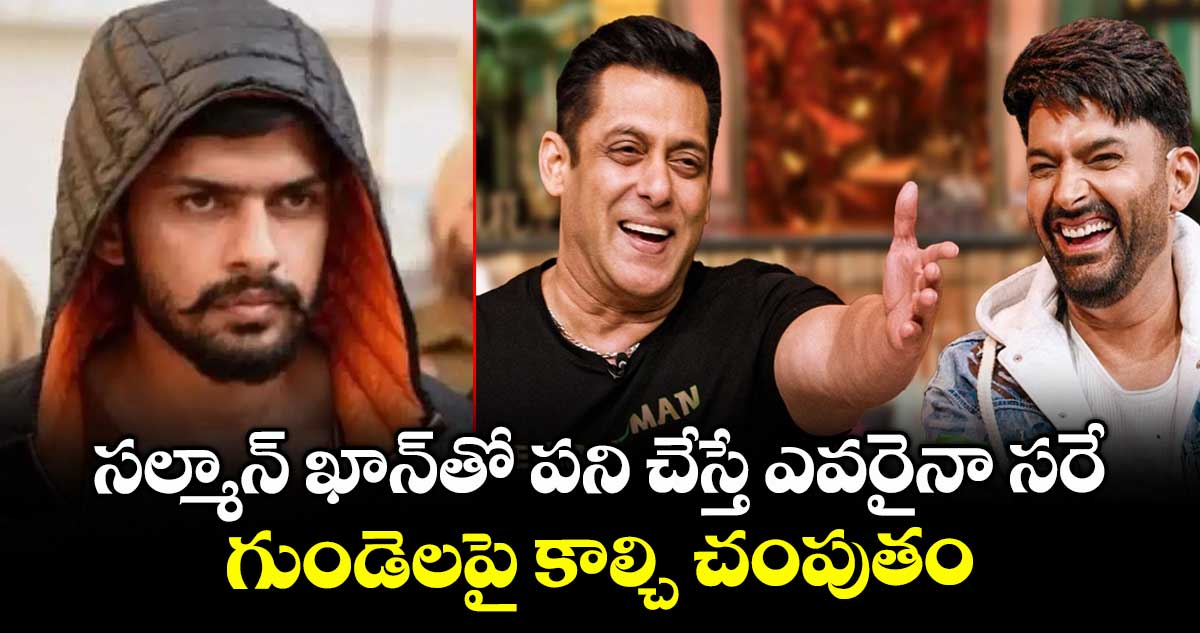 సల్మాన్ ఖాన్‎తో పని చేస్తే ఎవరైనా సరే.. గుండెలపై కాల్చి చంపుతం: బిష్ణోయ్ గ్యాంగ్ వార్నింగ్
