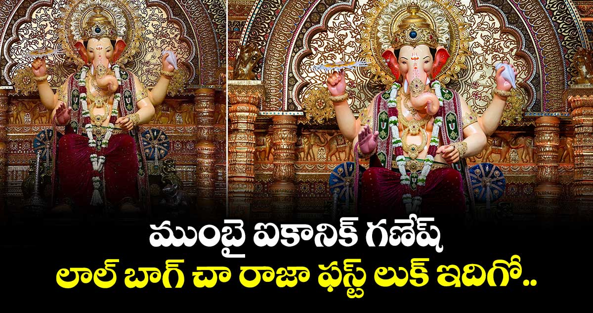 Lalbaugcha Raja 2025:ముంబై ఐకానిక్ గణేష్..లాల్ బాగ్ చా రాజా ఫస్ట్ లుక్ ఇదిగో..
