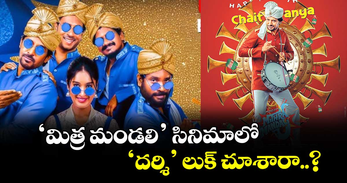 ‘మిత్ర మండలి’ సినిమాలో ‘దర్శి’ లుక్ చూశారా..?