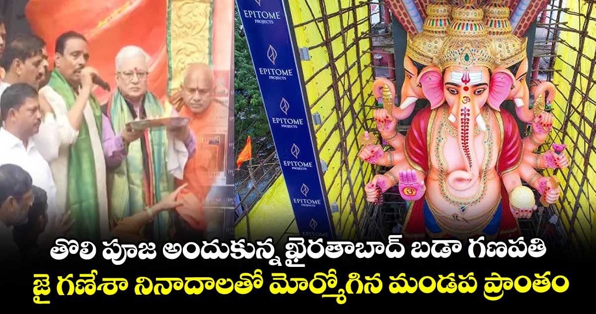 తొలి పూజ అందుకున్న ఖైరతాబాద్ బడా గణపతి.. జై గణేశా నినాదాలతో మోర్మోగిన మండప ప్రాంతం
