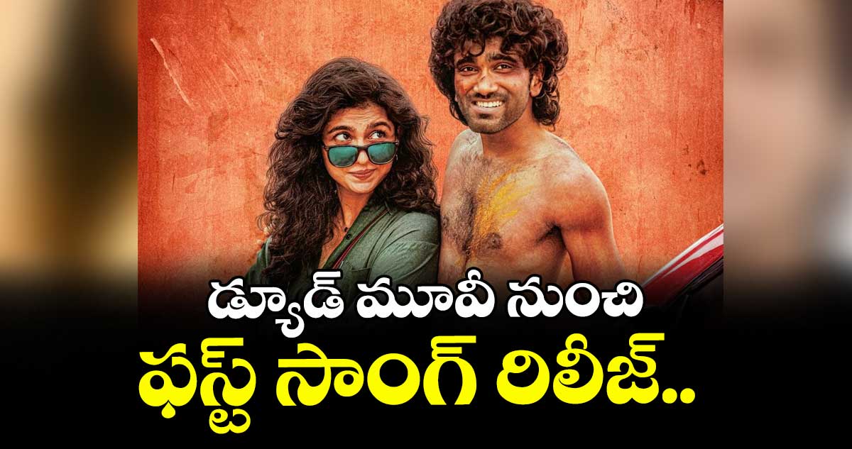 డ్యూడ్ మూవీ నుంచి ఫస్ట్ సాంగ్ రిలీజ్..
