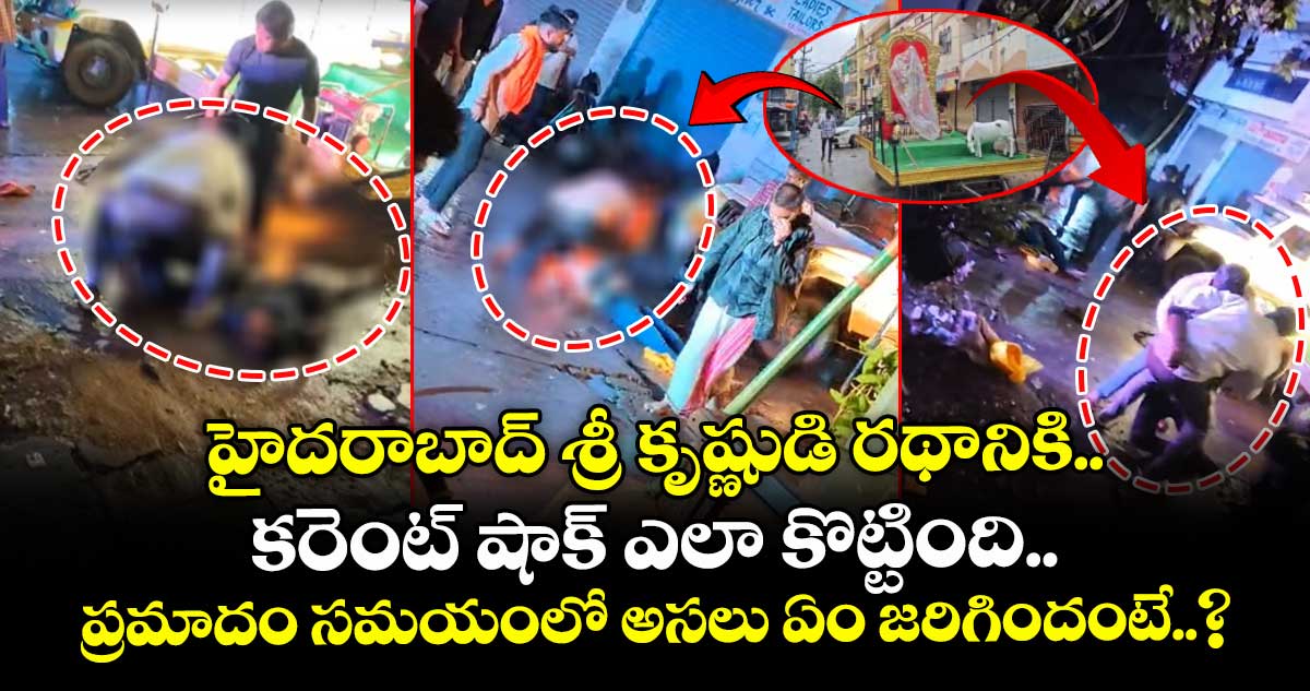 హైదరాబాద్ శ్రీ కృష్ణుడి రథానికి కరెంట్ షాక్ ఎలా కొట్టింది.. ప్రమాదం సమయంలో అసలు ఏం జరిగిందంటే..?