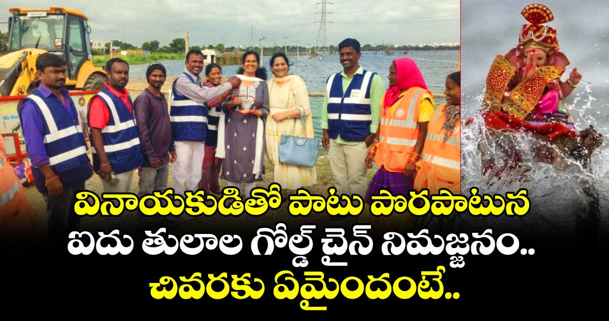 వినాయకుడితో పాటు పొరపాటున ఐదు తులాల గోల్డ్ చైన్ నిమజ్జనం.. చివరకు ఏమైందంటే..
