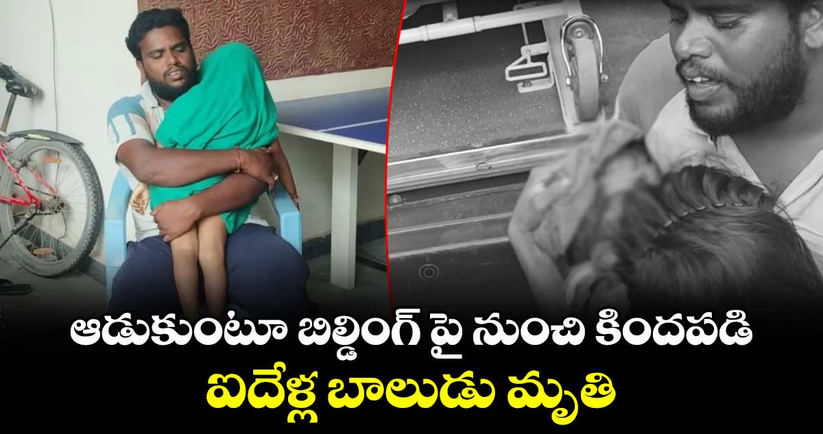 ఆడుకుంటూ బిల్డింగ్ పై నుంచి కిందపడి ఐదేళ్ల బాలుడు మృతి