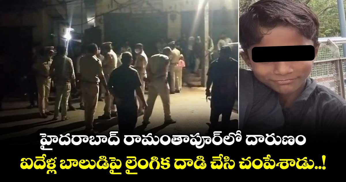 హైదరాబాద్ రామంతాపూర్‎లో దారుణం: ఐదేళ్ల బాలుడిపై లైంగిక దాడి చేసి చంపేశాడు..!