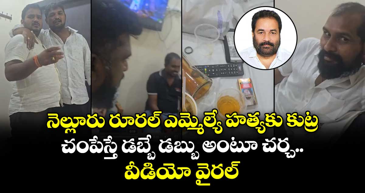 నెల్లూరు రూరల్ ఎమ్మెల్యే హత్యకు కుట్ర.. చంపేస్తే డబ్బే డబ్బు అంటూ చర్చ.. వీడియో వైరల్