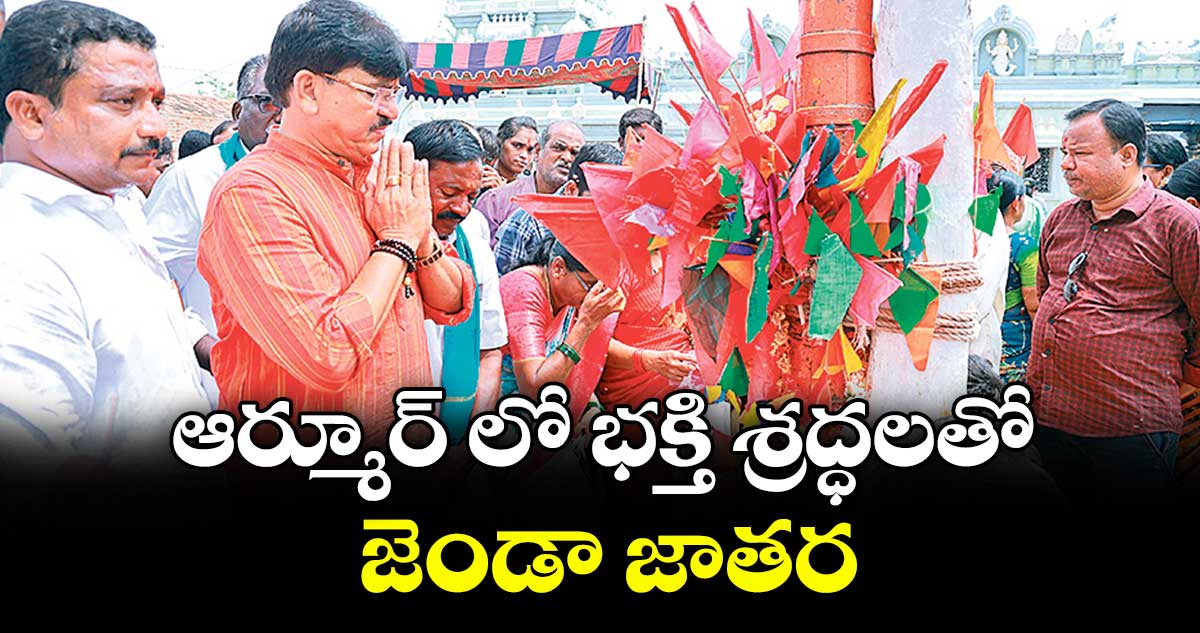 ఆర్మూర్ లో భక్తి శ్రద్ధలతో జెండా జాతర