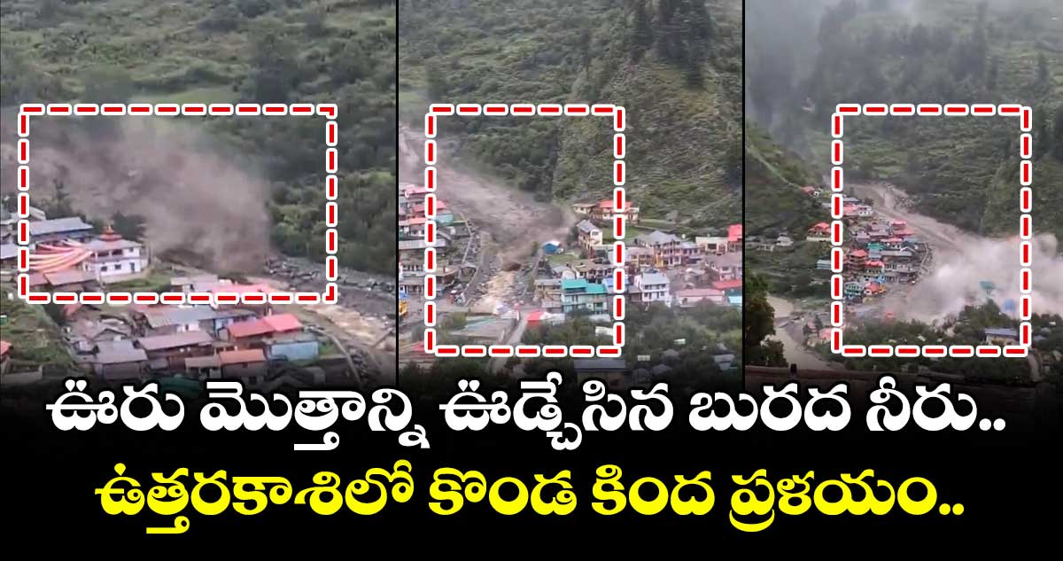 ఊరు మొత్తాన్ని ఊడ్చేసిన బురద నీరు.. ఉత్తరకాశిలో కొండ కింద ప్రళయం..