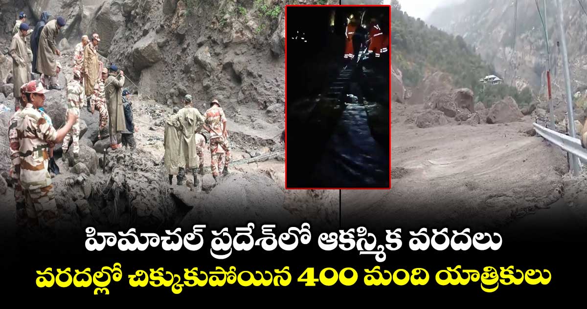 హిమాచల్ ప్రదేశ్లో ఆకస్మిక వరదలు..వరదల్లో చిక్కుకుపోయిన 400 మంది యాత్రికులు