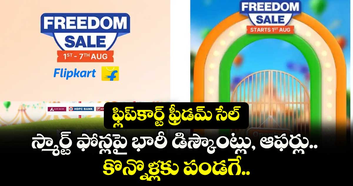 ఫ్లిప్కార్ట్ ఫ్రీడమ్ సేల్: స్మార్ట్ ఫోన్లపై భారీ డిస్కౌంట్లు, ఆఫర్లు.. కొన్నొళ్లకు పండగే..
