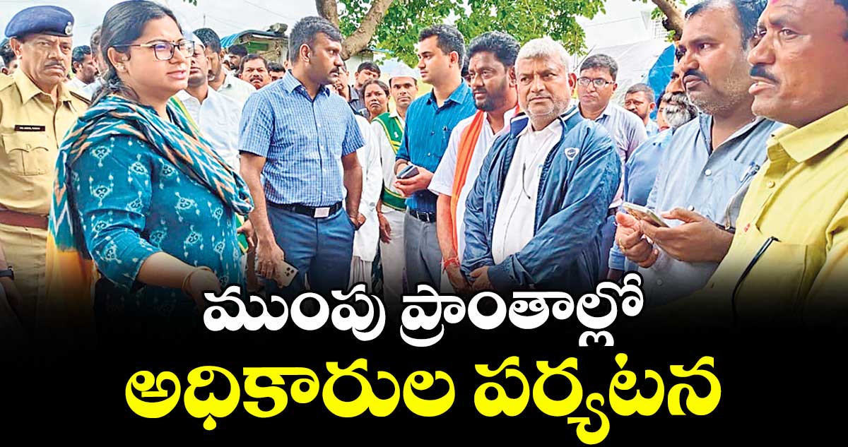 ముంపు ప్రాంతాల్లో అధికారుల పర్యటన
