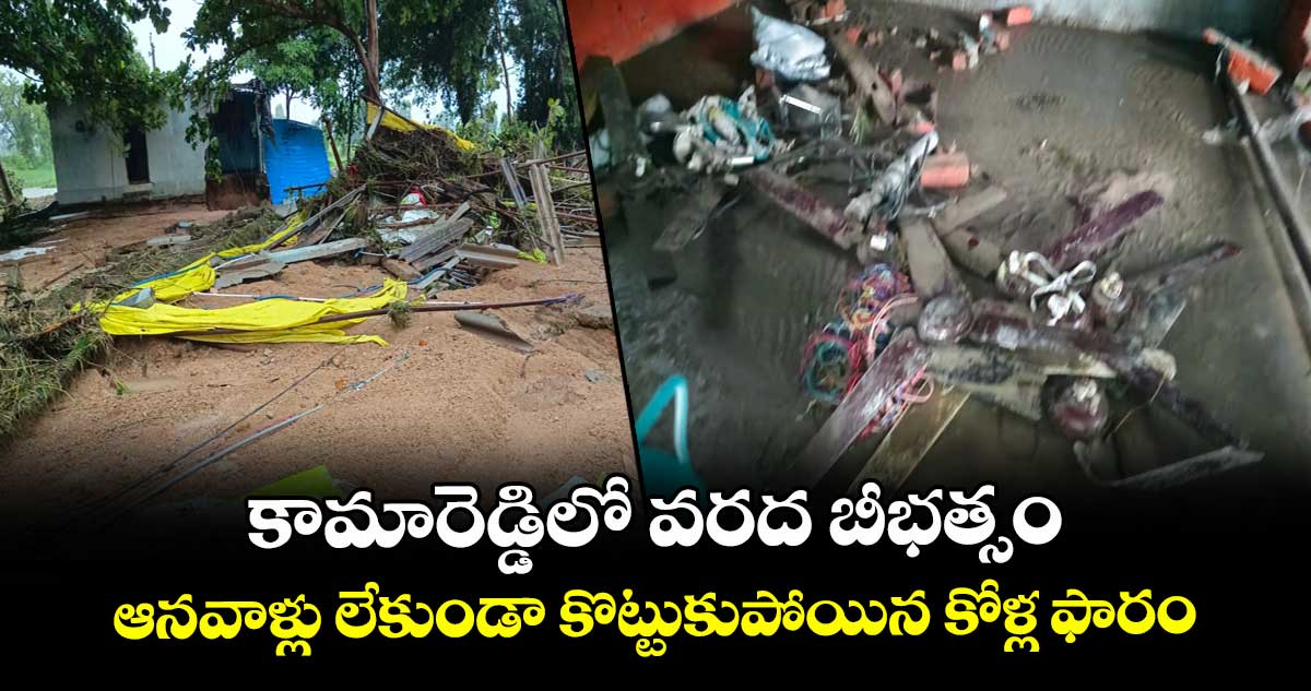 కామారెడ్డిలో వరద బీభత్సం..ఆనవాళ్లు లేకుండా కొట్టుకుపోయిన కోళ్ల ఫారం