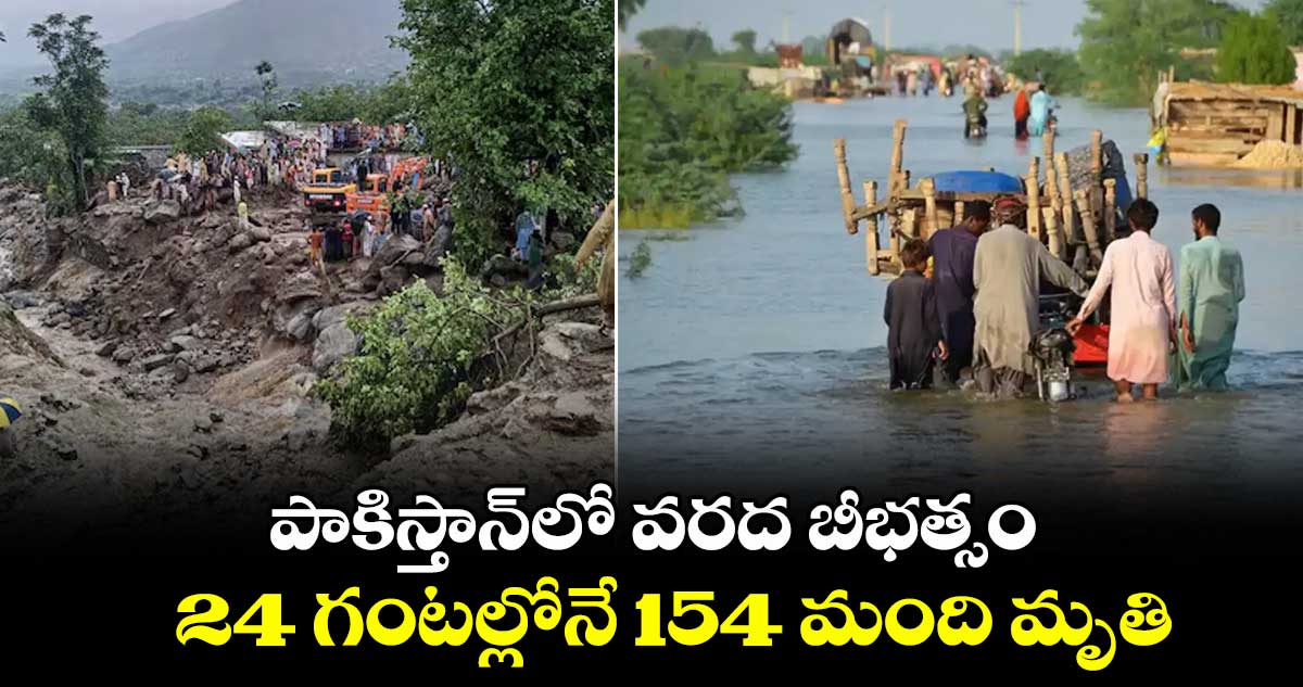 పాకిస్తాన్‎లో వరద బీభత్సం.. 24 గంటల్లోనే 154 మంది మృతి