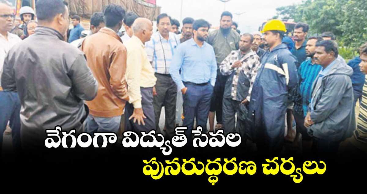Rain effect: వేగంగా విద్యుత్ సేవల పునరుద్ధరణ చర్యలు