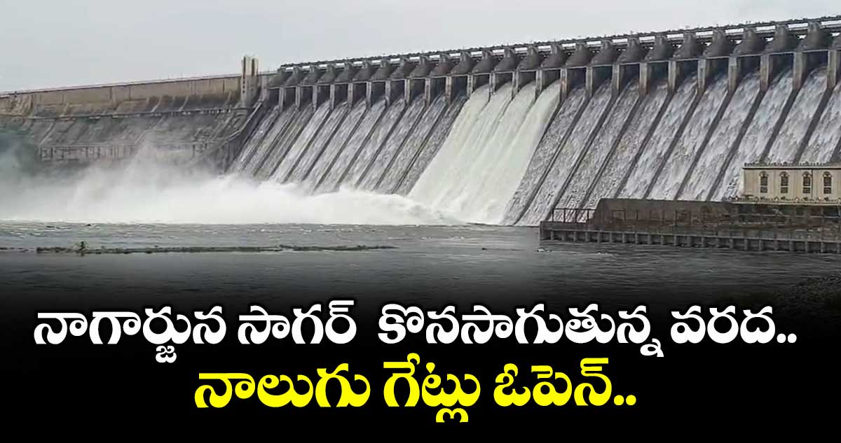 నాగార్జున సాగర్⁬కు కొనసాగుతున్న వరద.. నాలుగు గేట్లు ఓపెన్.. 