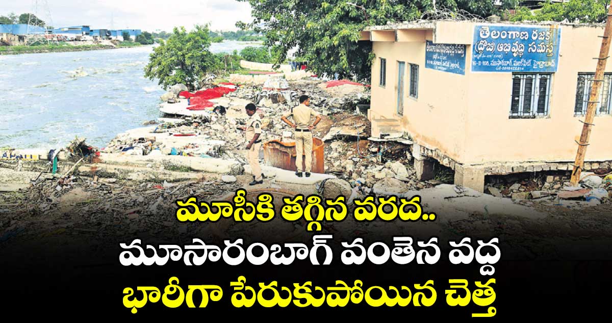 మూసీకి తగ్గిన వరద.. మూసారంబాగ్ వంతెన వ‌‌ద్ద భారీగా పేరుకుపోయిన చెత్త
