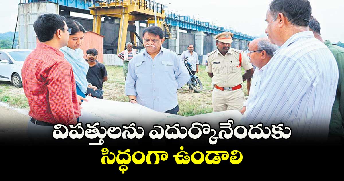 విపత్తులను ఎదుర్కొనేందుకు సిద్ధంగా ఉండాలి