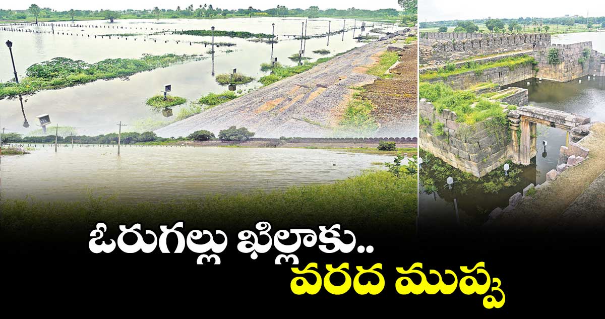 ఓరుగల్లు ఖిల్లాకు.. వరద ముప్పు