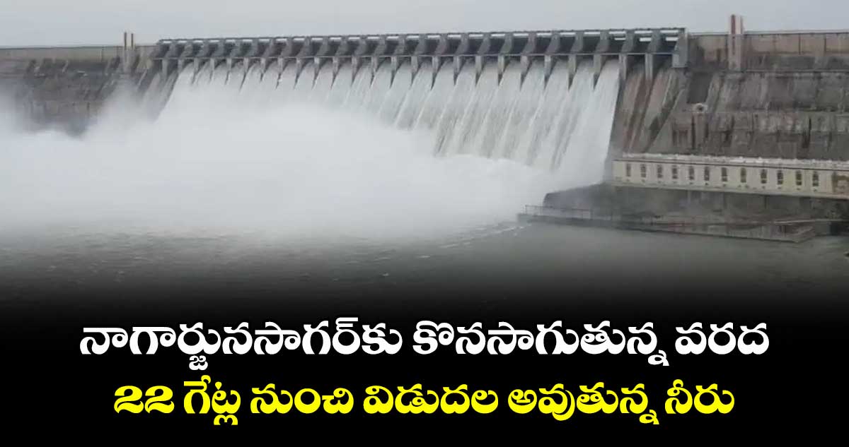 నాగార్జునసాగర్‌‌‌‌కు కొనసాగుతున్న వరద ..22 గేట్ల నుంచి విడుదల అవుతున్న నీరు
