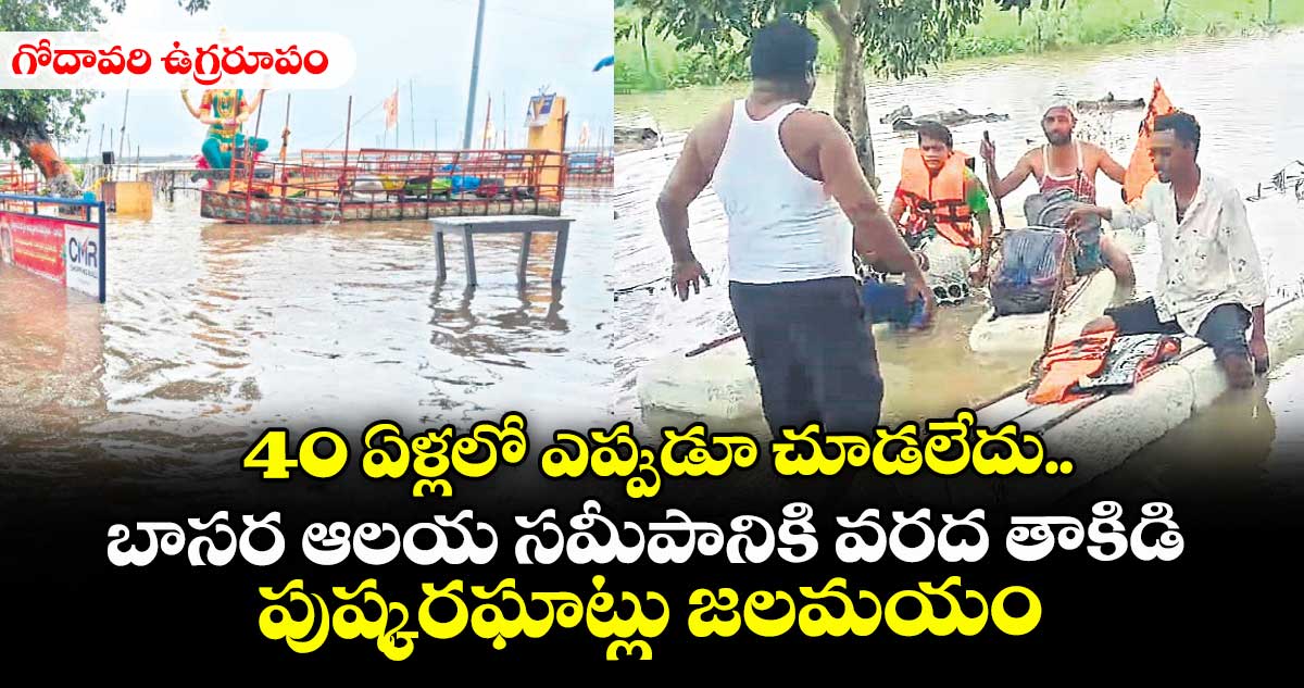 ఆదిలాబాద్లో గోదావరి ఉగ్రరూపం.. 40 ఏళ్లలో ఎన్నడూ చూడని వరద..!