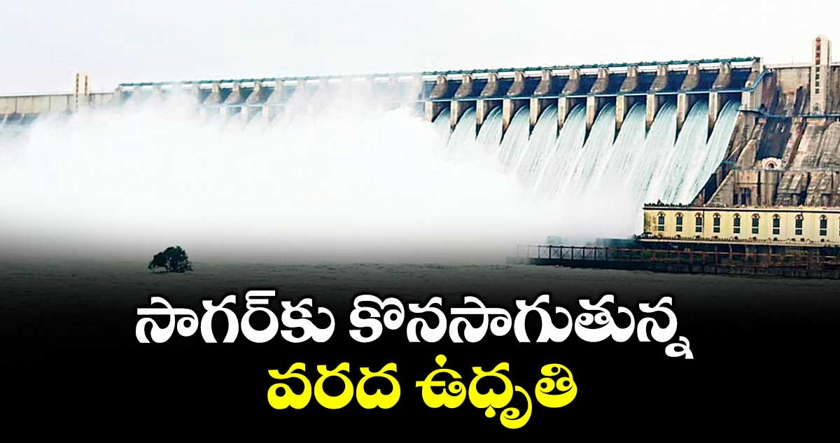 సాగర్కు కొనసాగుతున్న వరద ఉధృతి
