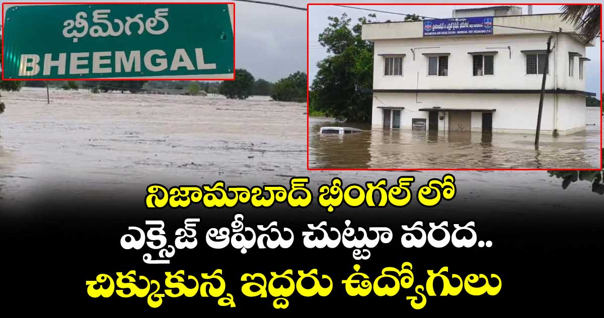 నిజామాబాద్ భీంగల్ లో ఎక్సైజ్ ఆఫీసు చుట్టూ వరద... చిక్కుకున్న ఇద్దరు ఉద్యోగులు