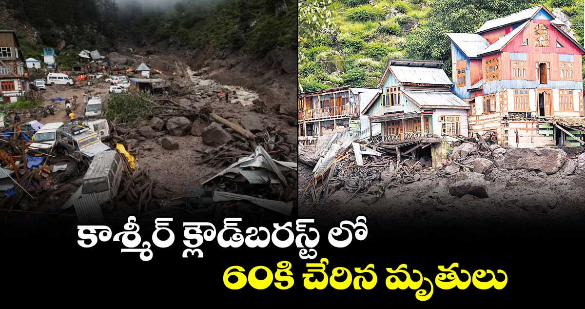 కాశ్మీర్ క్లౌడ్ బరస్ట్⁬లో 60కి చేరిన మృతులు