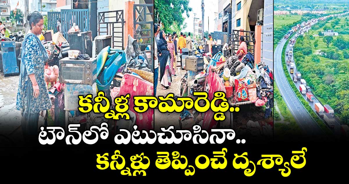 కన్నీళ్ల కామారెడ్డి.. కట్టుబట్టలతో మిగిలిన బాధితులు.. టౌన్లో ఎటుచూసినా కన్నీళ్లు తెప్పించే దృశ్యాలే