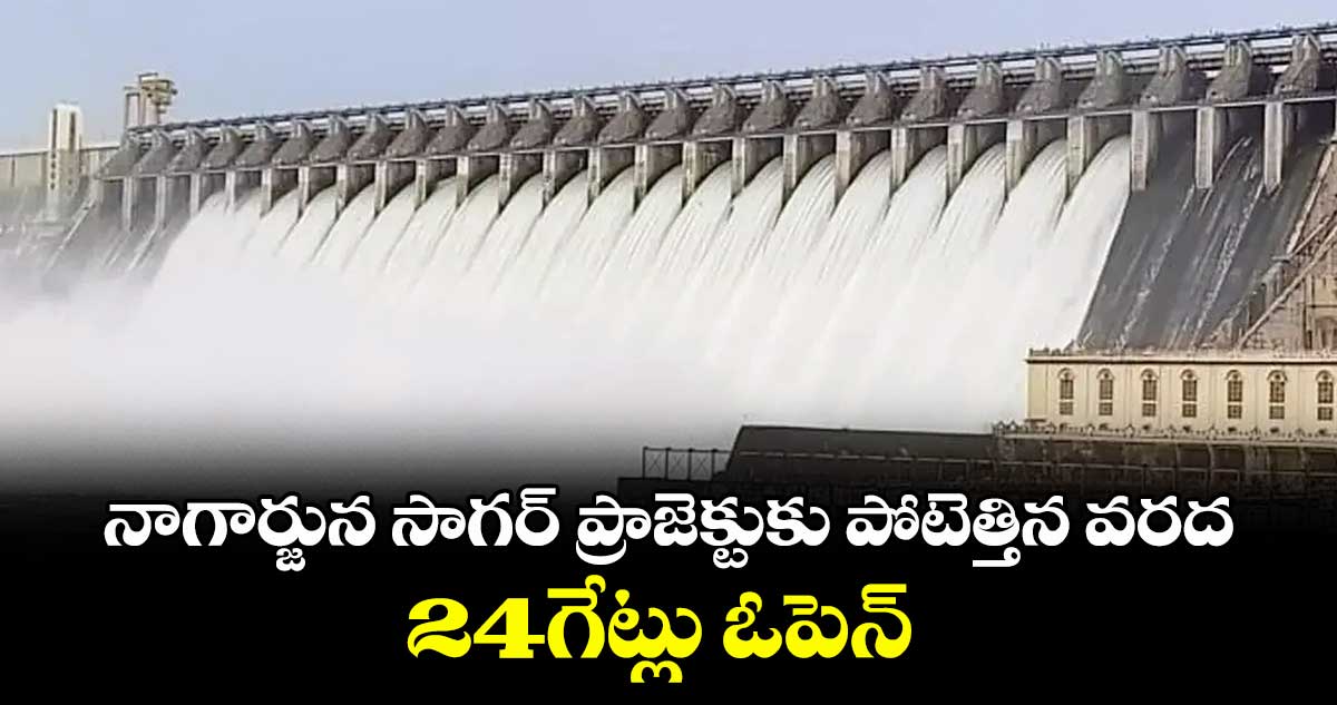 నాగార్జున సాగర్ ప్రాజెక్టుకు పోటెత్తిన వరద..20గేట్లు ఓపెన్ 