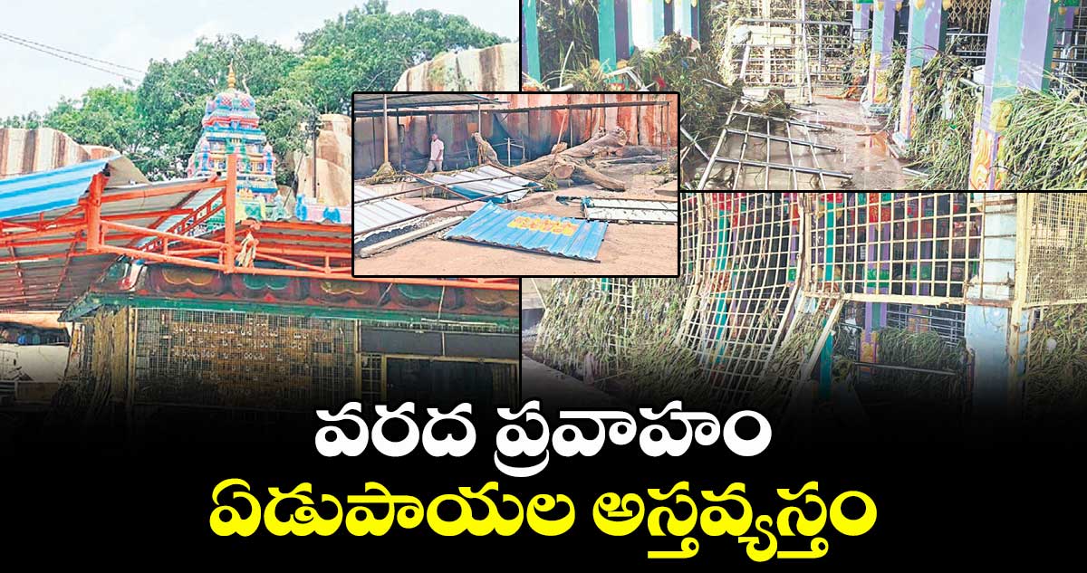 వరద ప్రవాహం.. ఏడుపాయల అస్తవ్యస్తం