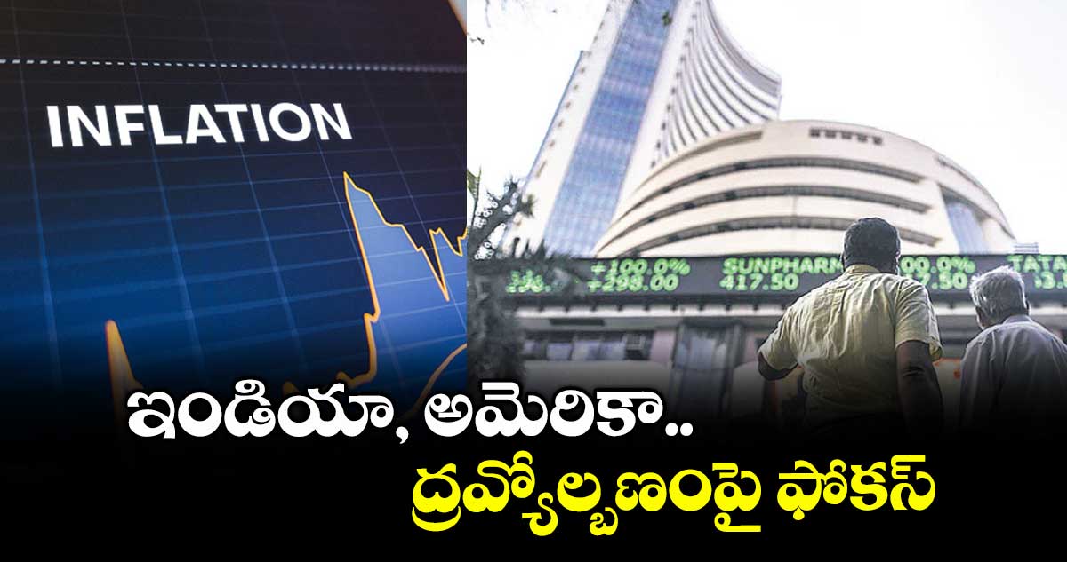 ఇండియా, అమెరికా ద్రవ్యోల్బణంపై ఫోకస్