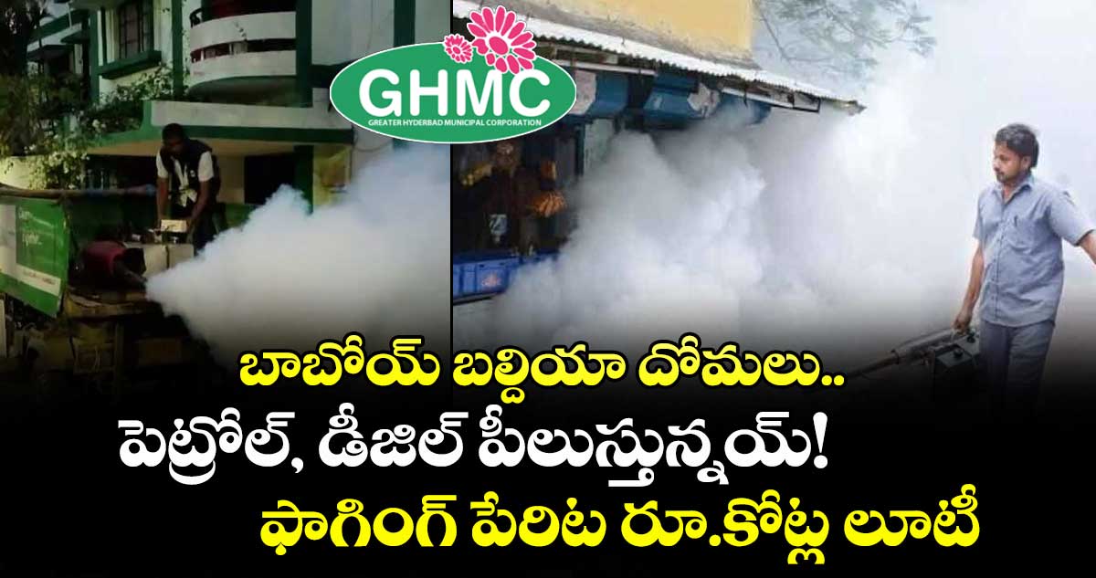 బాబోయ్ బల్దియా దోమలు.. పెట్రోల్, డీజిల్ పీలుస్తున్నయ్! ఫాగింగ్ పేరిట రూ.కోట్ల లూటీ