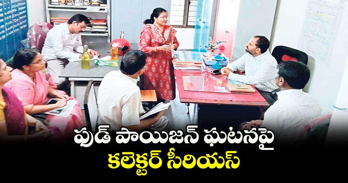 ఫుడ్ పాయిజన్ ఘటనపై కలెక్టర్ సీరియస్