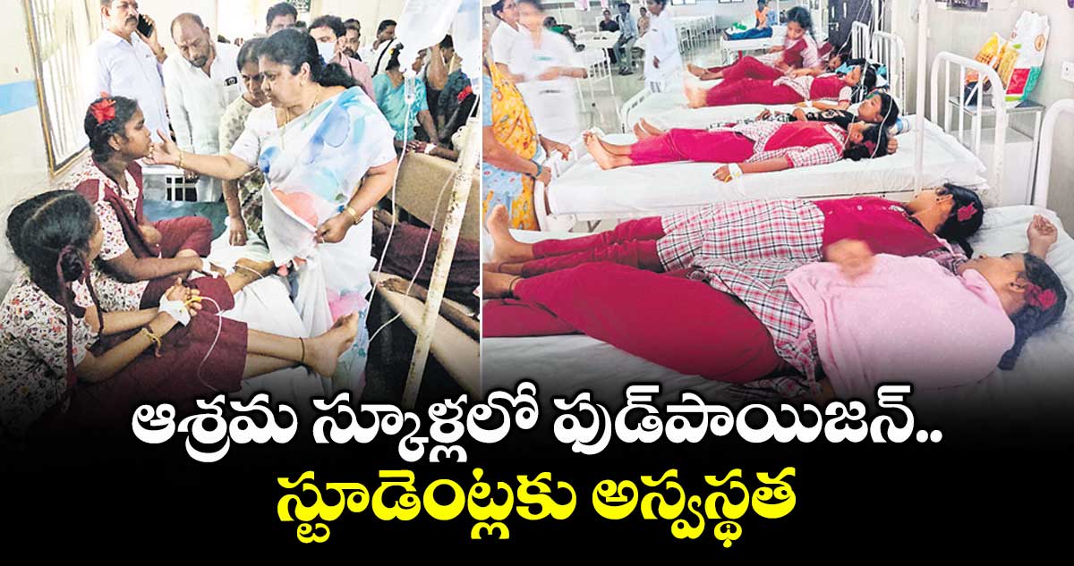 ఆశ్రమ స్కూళ్లలో ఫుడ్పాయిజన్.. స్టూడెంట్లకు అస్వస్థత