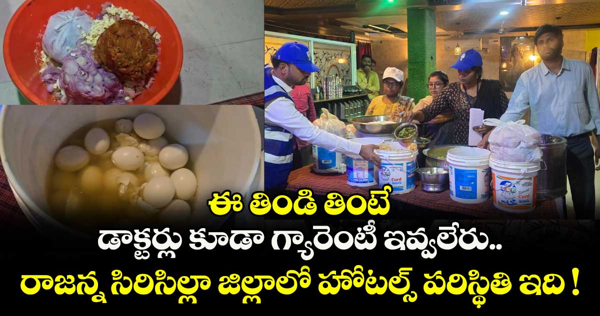 ఈ తిండి తింటే డాక్టర్లు కూడా గ్యారెంటీ ఇవ్వలేరు.. రాజన్న సిరిసిల్లా జిల్లాలో హోటల్స్ పరిస్థితి ఇది !