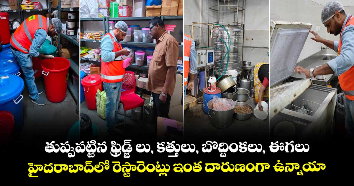 తుప్పుపట్టిన ఫ్రిడ్జ్ లు, కత్తులు, బొద్దింకలు, ఈగలు..హైదరాబాద్⁬లో రెస్టారెంట్లు ఇంత దారుణంగా ఉన్నాయా