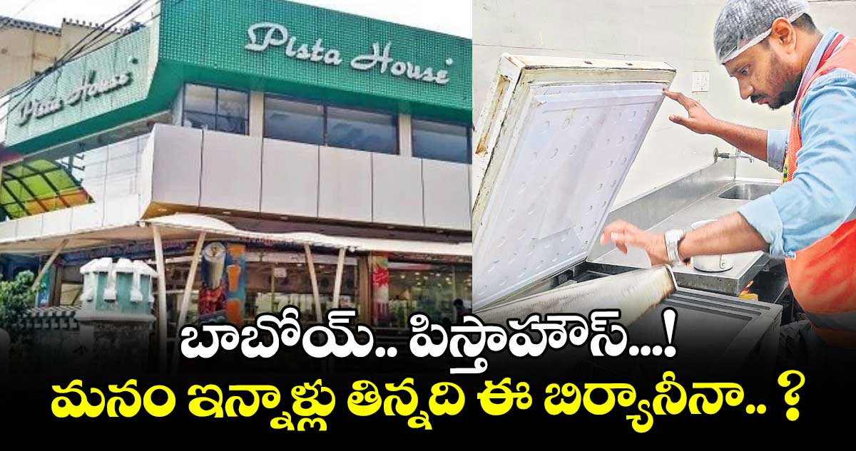 బాబోయ్.. పిస్తాహౌస్...! మనం ఇన్నాళ్లు తిన్నది ఈ బిర్యానీనా.. ?